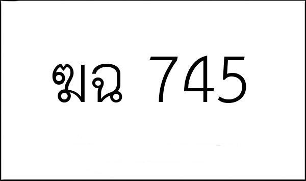 ฆฉ 745